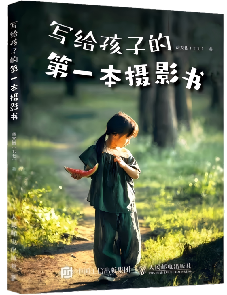 写给孩子的第一本摄影书 1 写给孩子的第一本摄影书 1